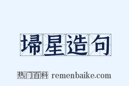 埽星造句是什么意思的图片